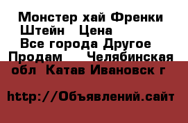 Monster high/Монстер хай Френки Штейн › Цена ­ 1 000 - Все города Другое » Продам   . Челябинская обл.,Катав-Ивановск г.